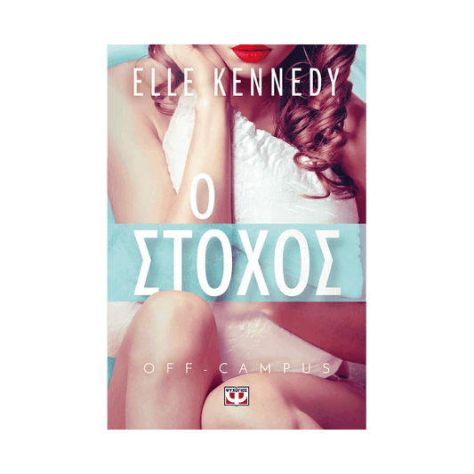 Off-Campus 5: Ο Στόχος