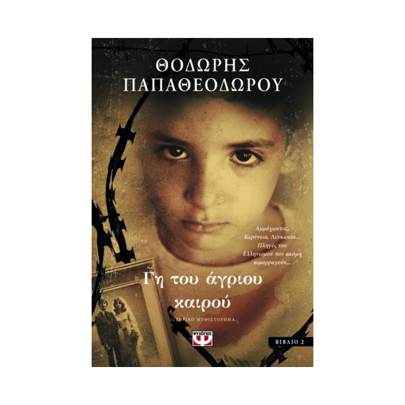Γη Του Άγριου Καιρού