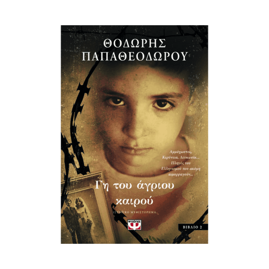 Γη Του Άγριου Καιρού