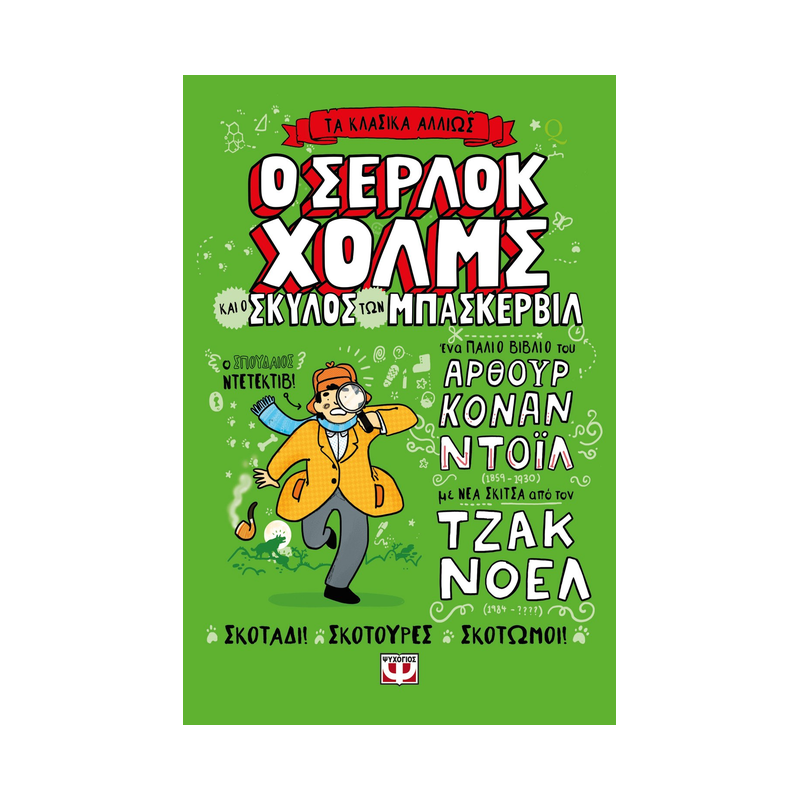 Τα Κλασικά Αλλιώς: Ο Σέρλοκ Χολμς Και Ο Σκύλος Των Μπασκερβιλ