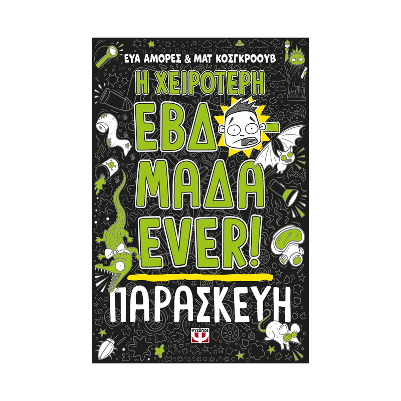 Η Χειρότερη Εβδομάδα Ever! 5: Παρασκευή