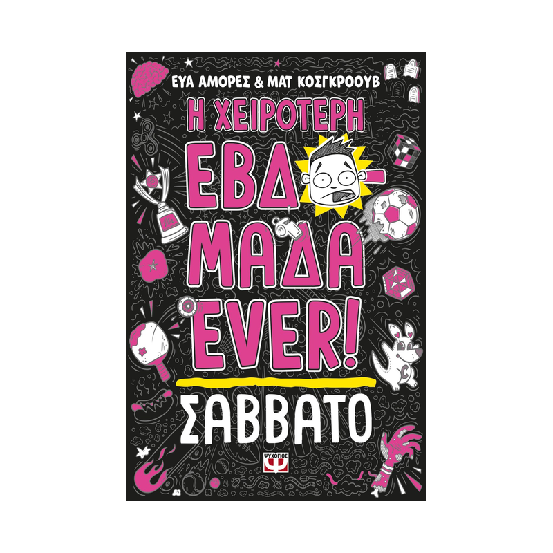 Η Χειρότερη Εβδομάδα Ever! 6: Σάββατο