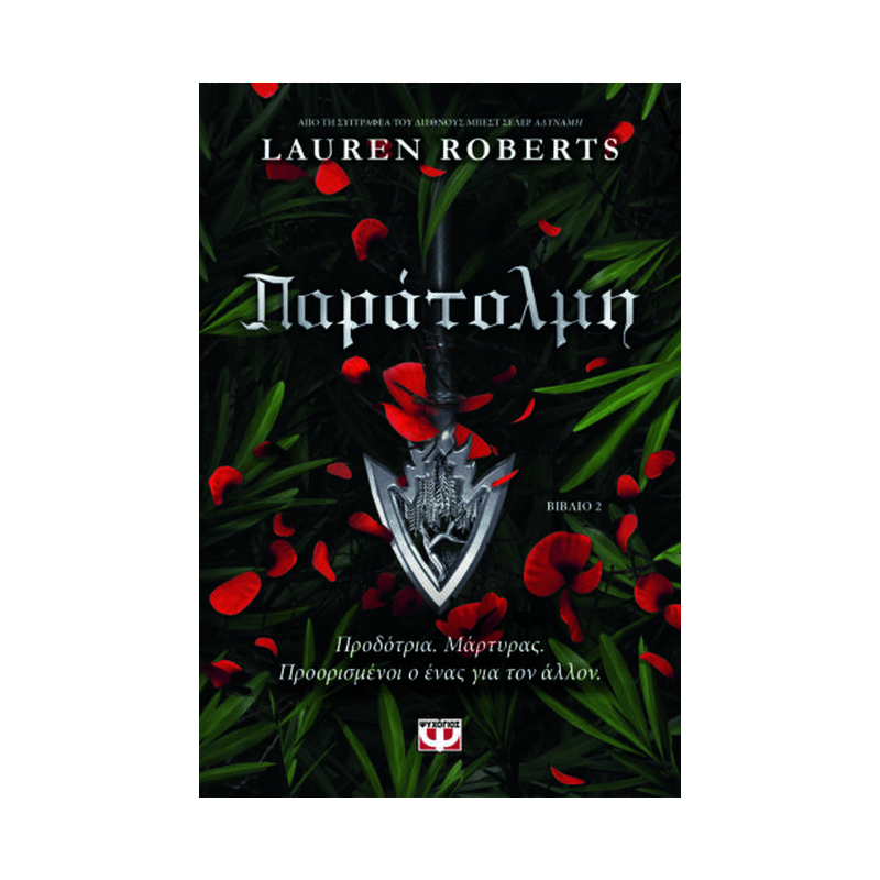 Αδύναμη 2: Παράτολμη