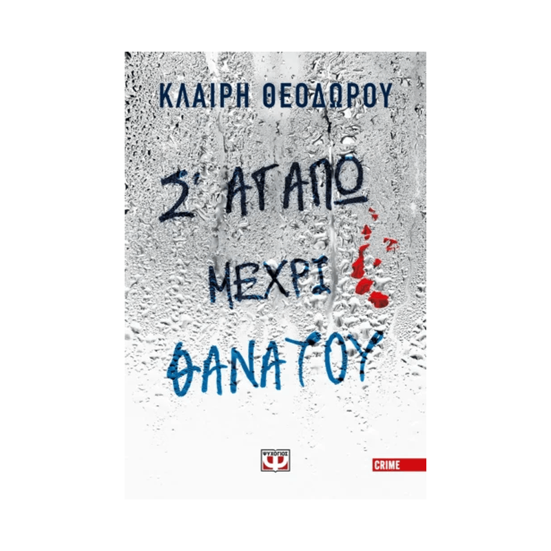 Σ' Αγαπώ Μέχρι Θανάτου