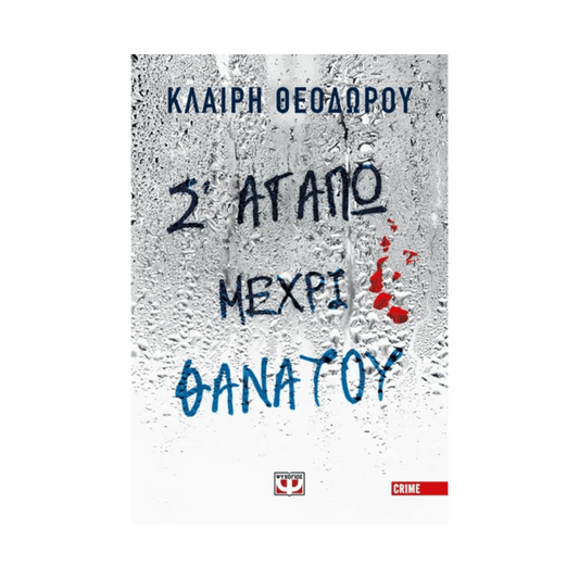 Σ' Αγαπώ Μέχρι Θανάτου