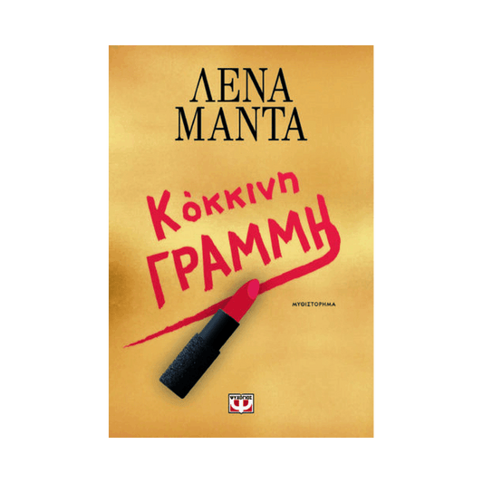 Κόκκινη Γραμμή