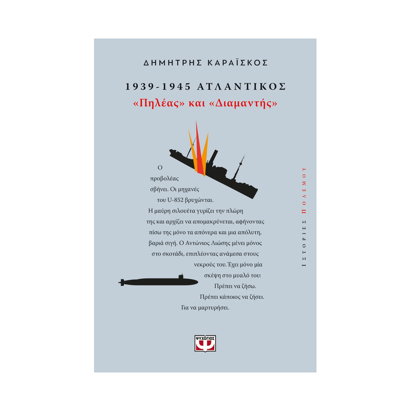 1939-1945. Ατλαντικός: "Πηλέας Και Διαμαντής"