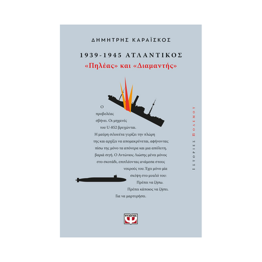 1939-1945. Ατλαντικός: "Πηλέας Και Διαμαντής"