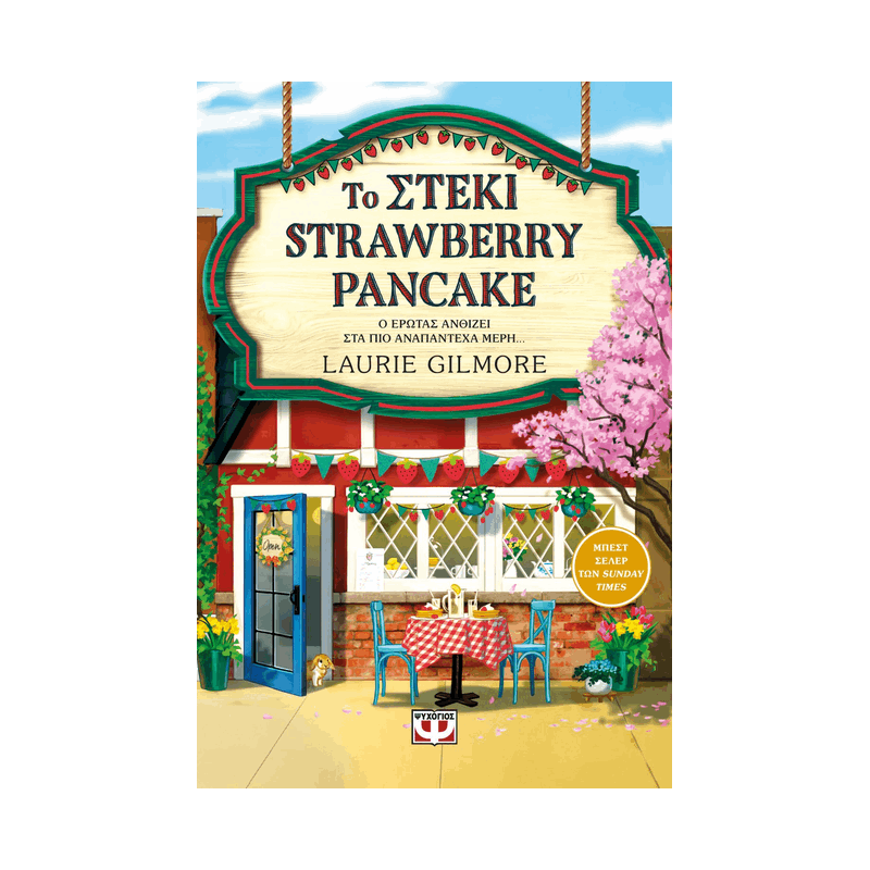Το Στέκι Strawberry Pancake