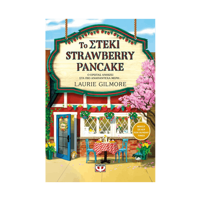 Το Στέκι Strawberry Pancake