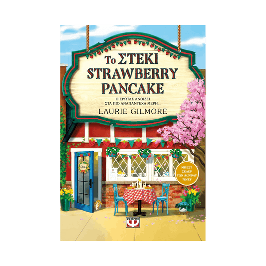 Το Στέκι Strawberry Pancake