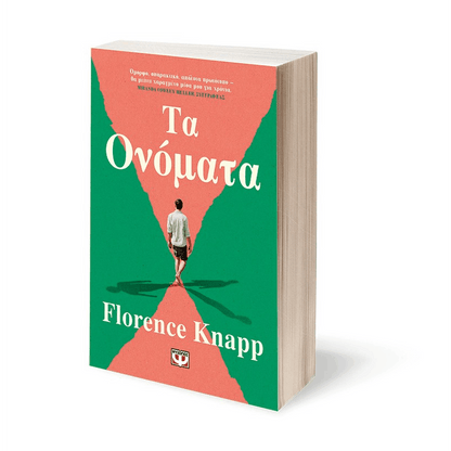 Τα Ονόματα