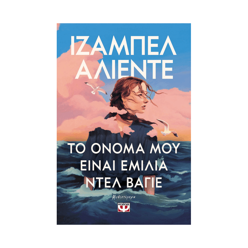 Το Όνομα Μου Είναι Εμίλια Ντελ Βαγιέ