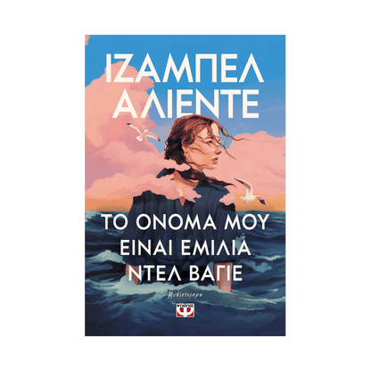 Το Όνομα Μου Είναι Εμίλια Ντελ Βαγιέ