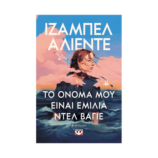 Το Όνομα Μου Είναι Εμίλια Ντελ Βαγιέ