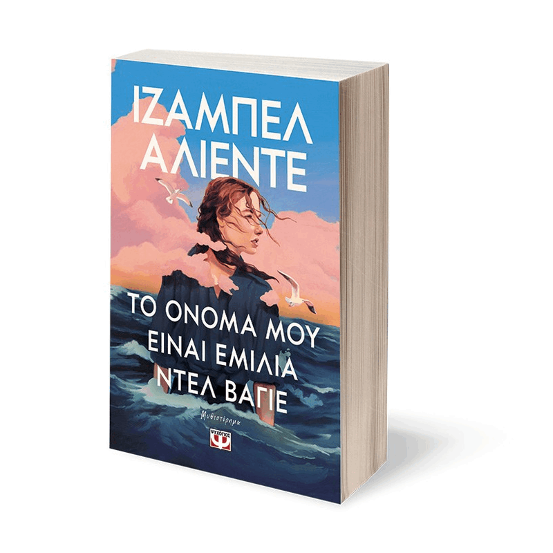 Το Όνομα Μου Είναι Εμίλια Ντελ Βαγιέ