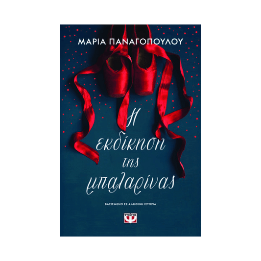 Η Εκδικηση Της Μπαλαρινας