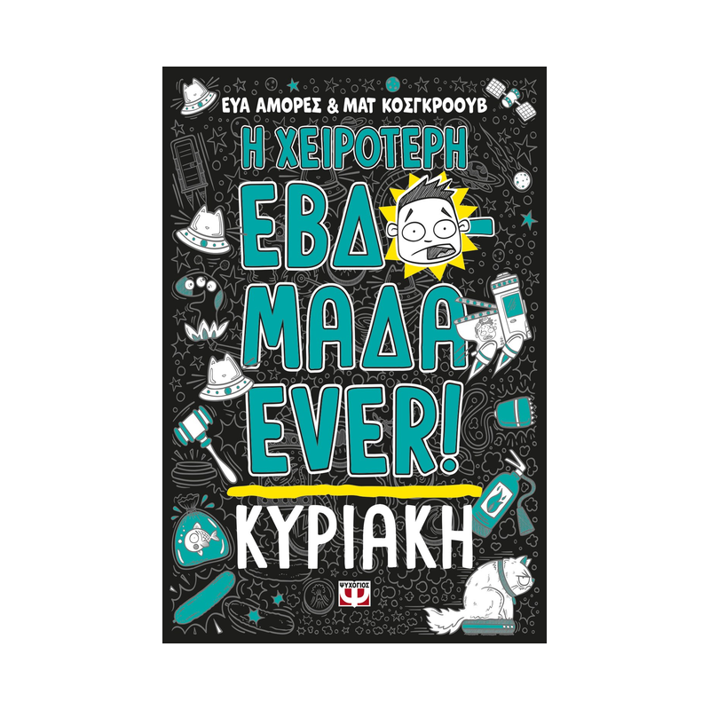 Η Χειρότερη Εβδομάδα Ever! 7: Κυριακή