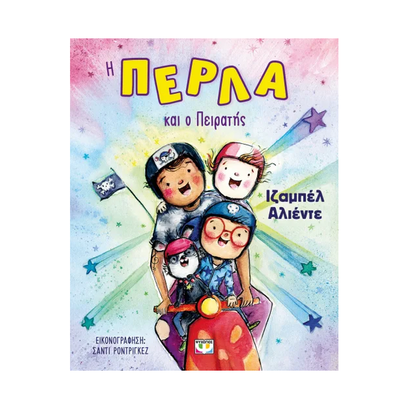 Η Πέρλα Και Ο Πειρατής