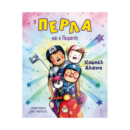 Η Πέρλα Και Ο Πειρατής
