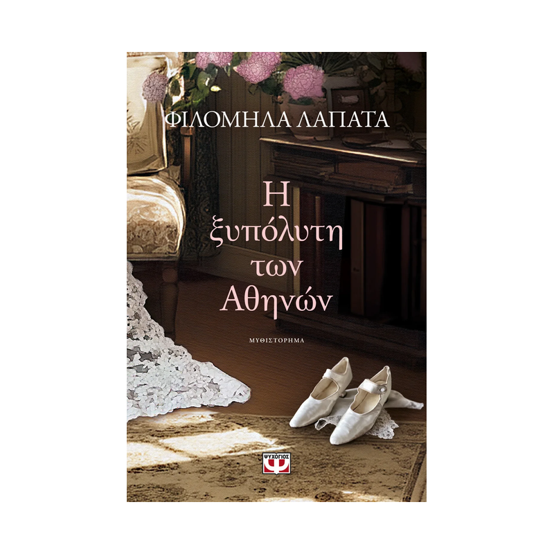 Η Ξυπόλητη Των Αθηνών