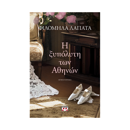 Η Ξυπόλητη Των Αθηνών