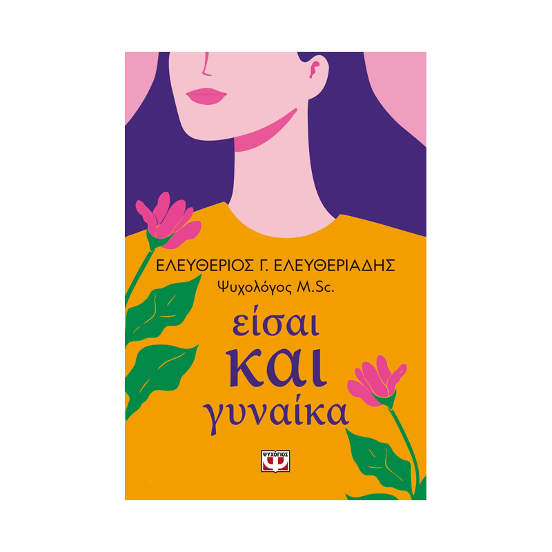 Είσαι Και Γυναίκα