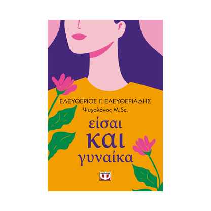 Είσαι Και Γυναίκα