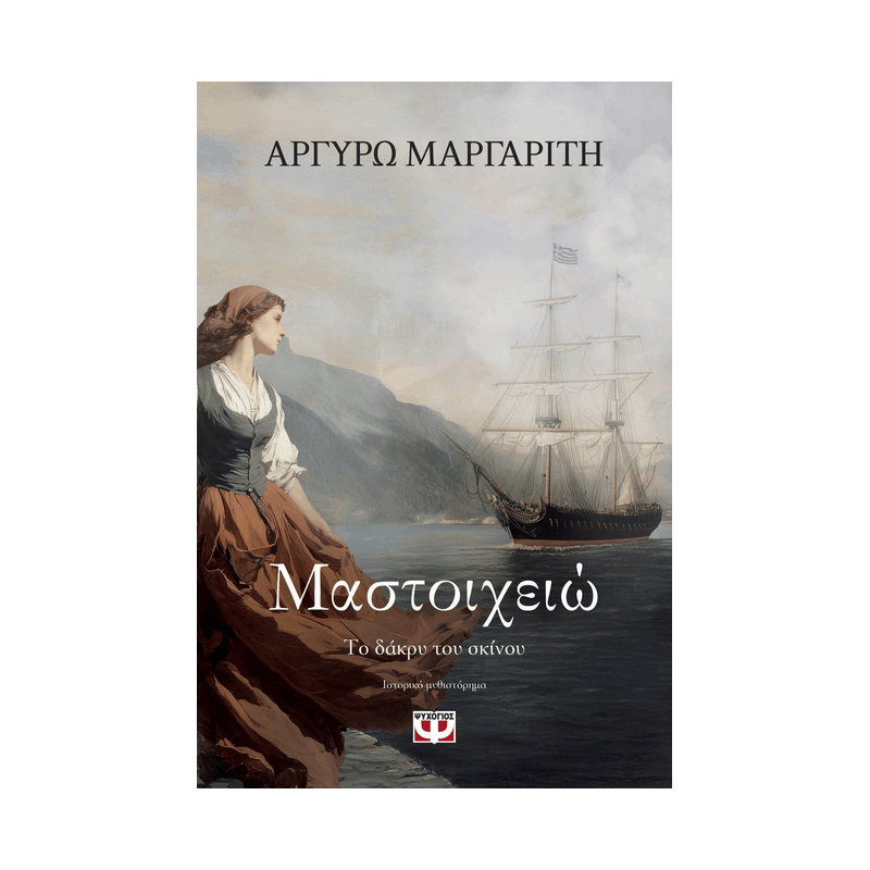 Μαστοιχειώ. Το Δάκρυ Του Σκίνου