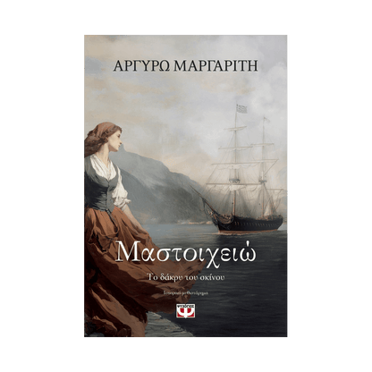 Μαστοιχειώ. Το Δάκρυ Του Σκίνου