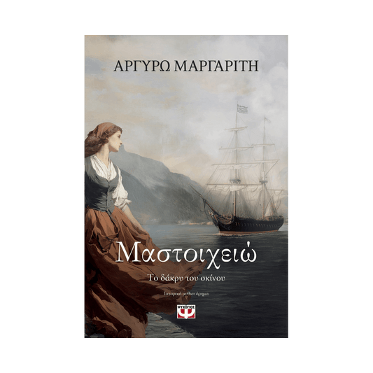 Μαστοιχειώ. Το Δάκρυ Του Σκίνου