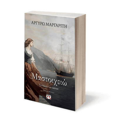Μαστοιχειώ. Το Δάκρυ Του Σκίνου