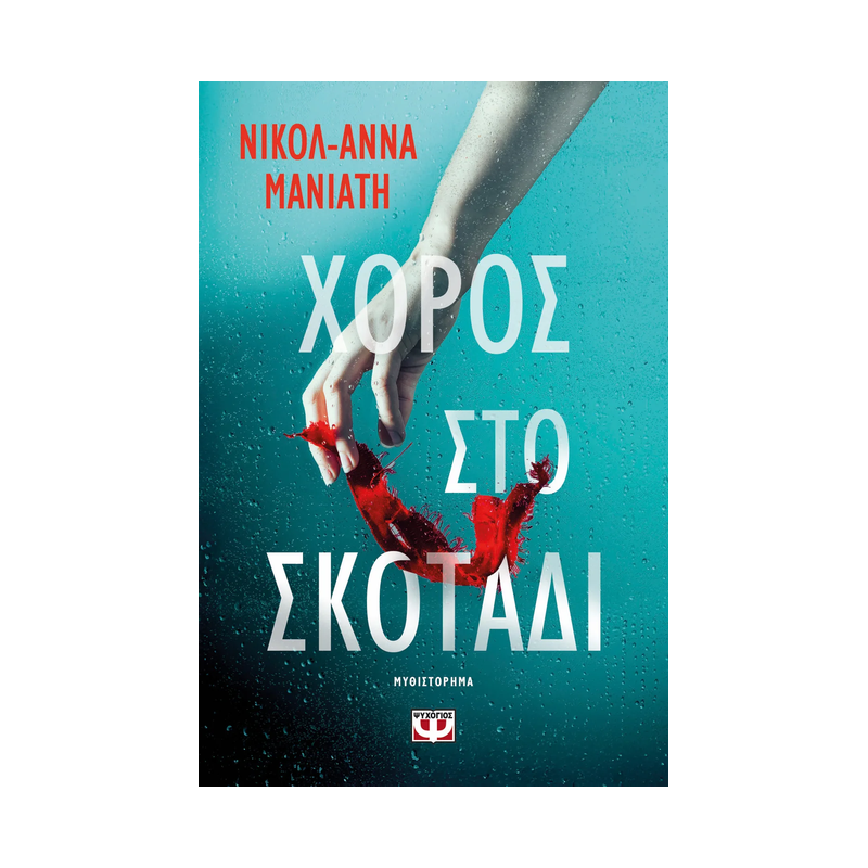 Χορός Στο Σκοτάδι