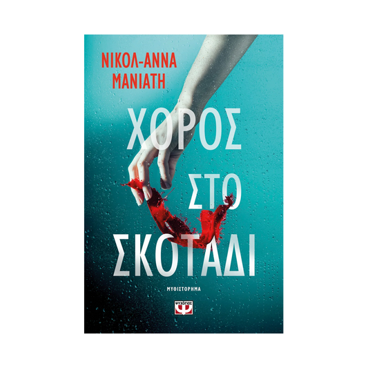 Χορός Στο Σκοτάδι
