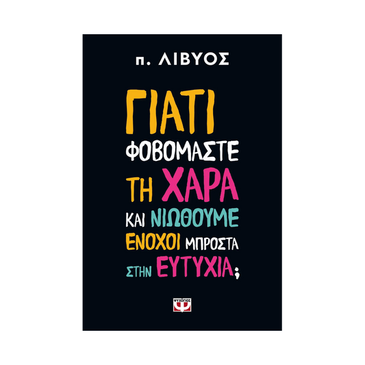 Γιατί Φοβόμαστε Τη Χαρά Και Νιώθουμε Ένοχοι Μπροστά Στην Ευτυχία