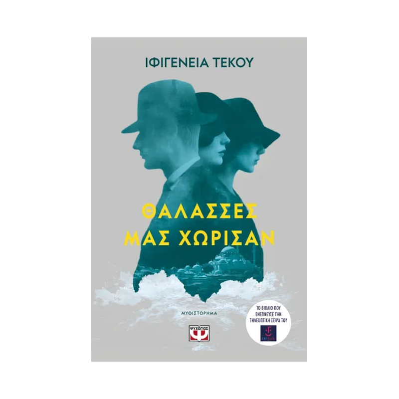 Θάλασσες Μας Χώρισαν