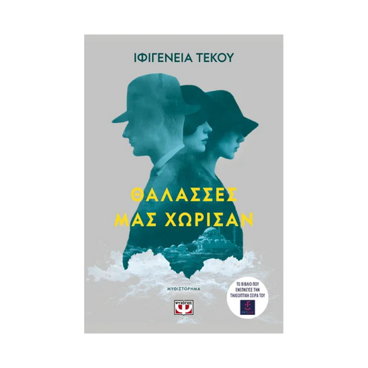 Θάλασσες Μας Χώρισαν