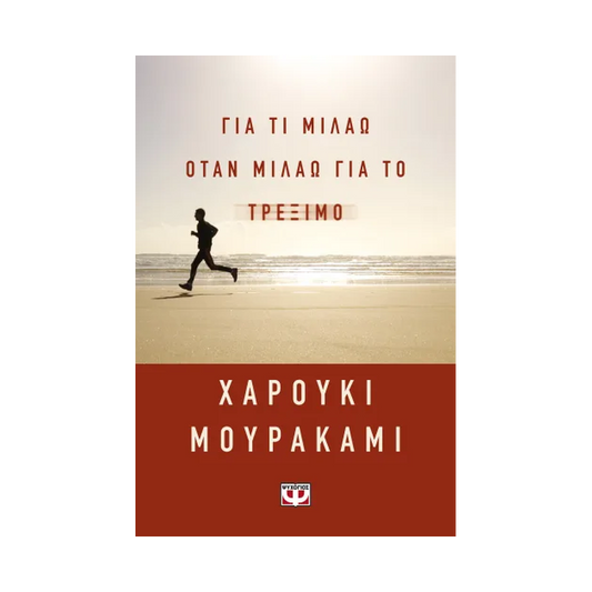 Για Τι Μιλάω Όταν Μιλάω Για Το Τρέξιμο