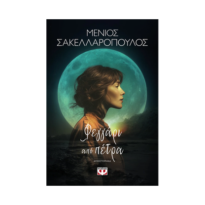 Φεγγάρι Από Πέτρα