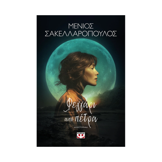Φεγγάρι Από Πέτρα