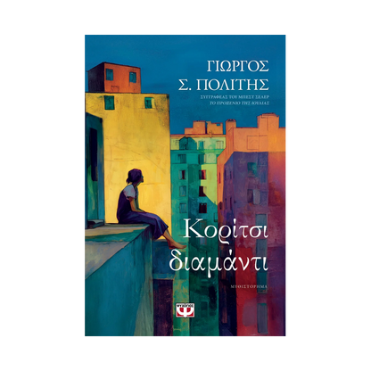 Κορίτσι Διαμάντι