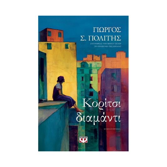 Κορίτσι Διαμάντι