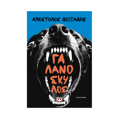 Γαλανόσκυλος
