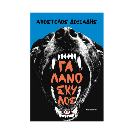 Γαλανόσκυλος