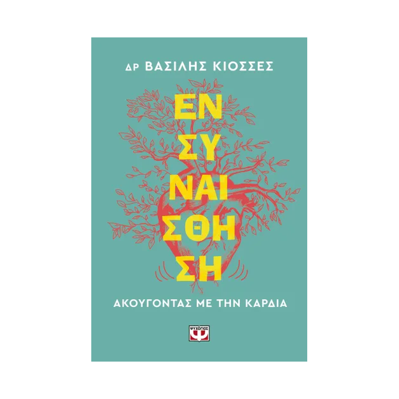 Ενσυναίσθηση. Ακούγοντας Με Την Καρδιά