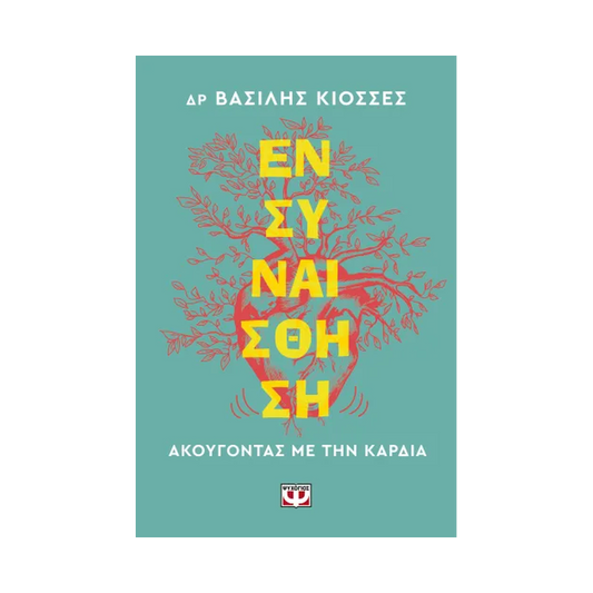 Ενσυναίσθηση. Ακούγοντας Με Την Καρδιά