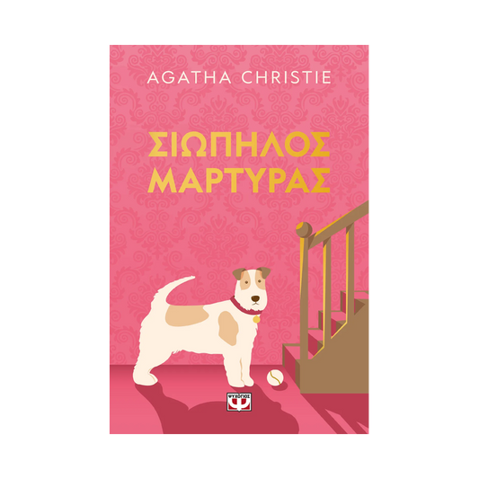 Σιωπηλός Μάρτυρας