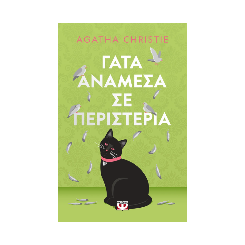 Γάτα Ανάμεσα Σε Περιστέρια