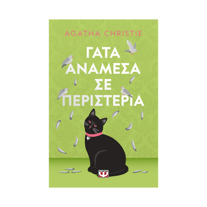 Γάτα Ανάμεσα Σε Περιστέρια