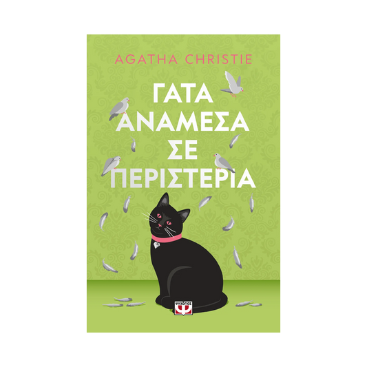 Γάτα Ανάμεσα Σε Περιστέρια